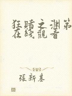 狂赌之渊第二季在线观看