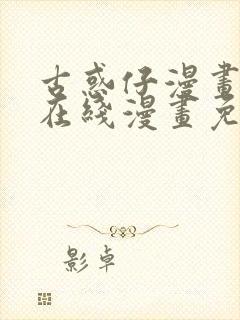 古惑仔漫画下拉在线漫画免费观看