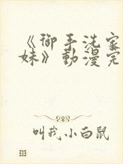 《御手洗家的兄妹》动漫完整版一集