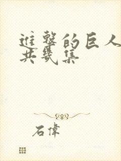 进击的巨人2一共几集