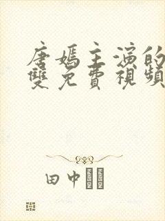 唐嫣主演的念无双免费视频