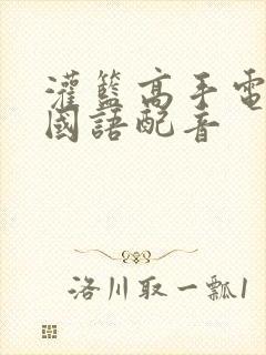 灌篮高手电影 国语配音