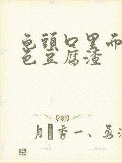 龟头口里面有白色豆腐渣