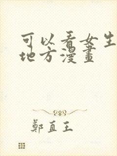 可以看女生所有地方漫画