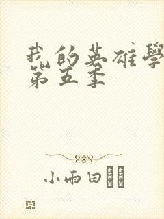 我的英雄学院 第五季封面