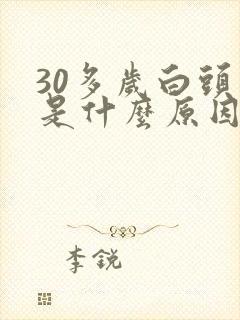 30多岁白头发是什么原因