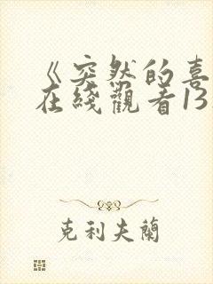 《突然的喜欢》在线观看13集免费