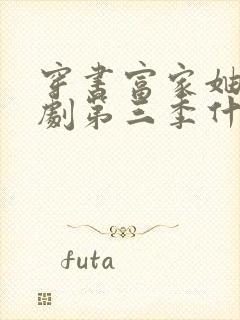 穿书富家妯娌短剧第三季什么时候出