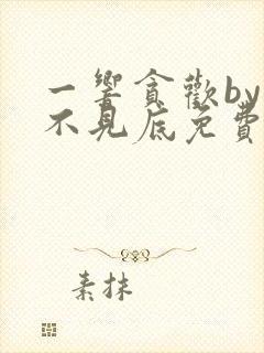 一响贪欢by深不见底免费阅读小说