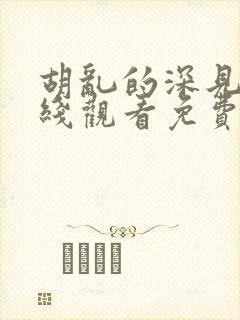 胡乱的深见君在线观看免费高清完整版