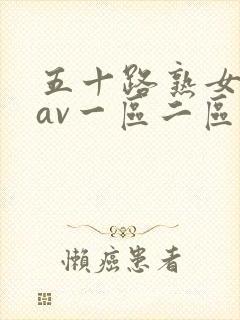 五十路熟女人妻av一区二区