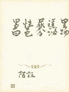 男性尿道里面有白色分泌物是什么原因封面