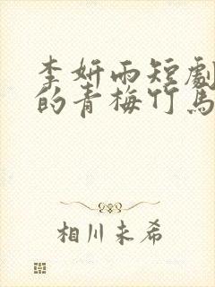 李妍雨短剧《我的青梅竹马》在线观封面