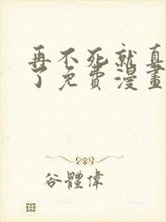 再不死就真无敌了免费漫画在线观看封面