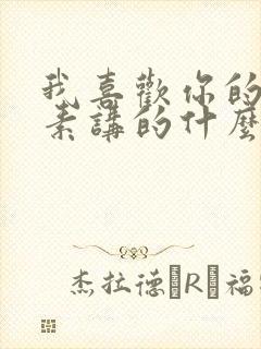 我喜欢你的信息素讲的什么