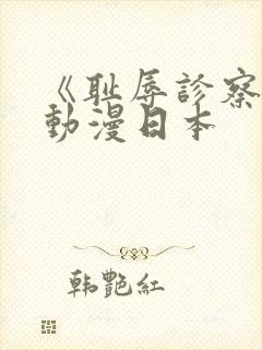 《耻辱诊察室》动漫日本封面