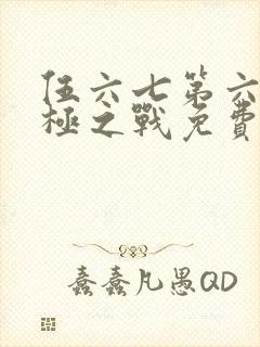 伍六七第六季终极之战免费观看