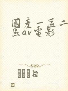 国产一区二区三区av电影