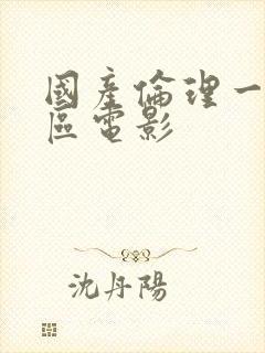 国产伦理一区二区电影