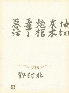 恶毒炮灰他不想活了棺木txt