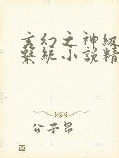 玄幻之神级帝皇系统小说精校版txt下载封面