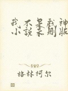 我不是戏神陈伶小说未删版完整