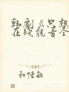 韩剧《只想爱》在线观看全集