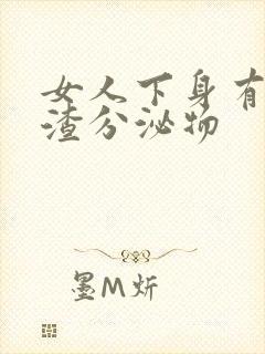 女人下身有豆腐渣分泌物