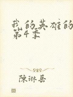 我的英雄的学院第4季