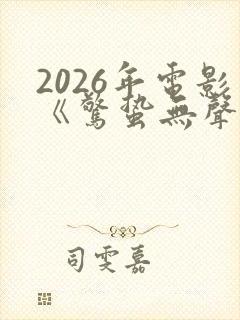 2026年电影《惊蛰无声》封面