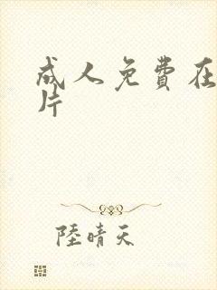 成人免费在线看片