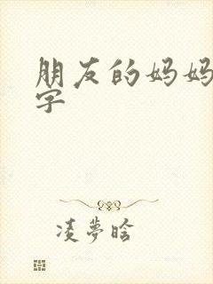 朋友的妈妈7中字