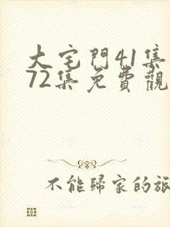 大宅门41集至72集免费观看