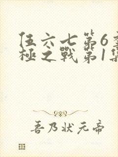 伍六七第6季终极之战第1集不死首领
