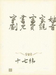 穿书富家妯娌短剧免费观看第二季