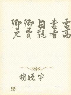 卿卿日常电视剧免费观看高清全集