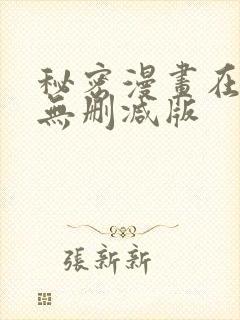 秘密漫画在线看无删减版封面