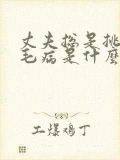 丈夫总是挑妻子毛病是什么原因