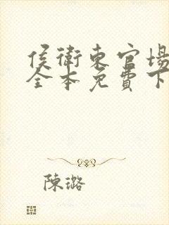 侯卫东官场笔记全本免费下载