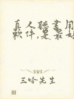 真人听书用什么软件,是最好的免费的