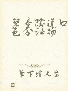 儿童阴道口有黄色分泌物