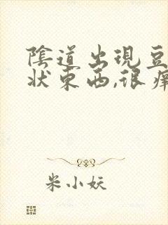 阴道出现豆腐渣状东西,很痒