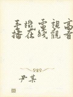 手机电视高清直播在线观看