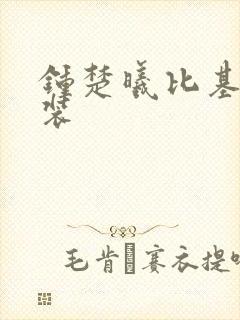 钟楚曦比基尼泳装封面