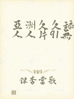 亚洲久久舔爽爽人人片91无删减版