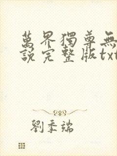 万界独尊无忧小说完整版txt