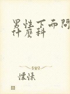 男性下面问题挂什么科