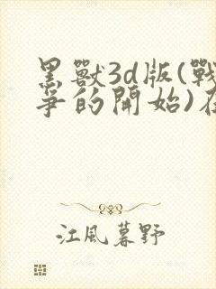 黑兽3d版(战争的开始)在线观看封面