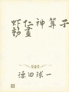 虾仁神算子沙雕动画