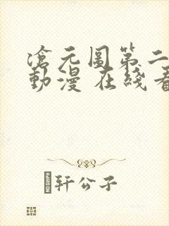 沧元图第二季 动漫 在线看